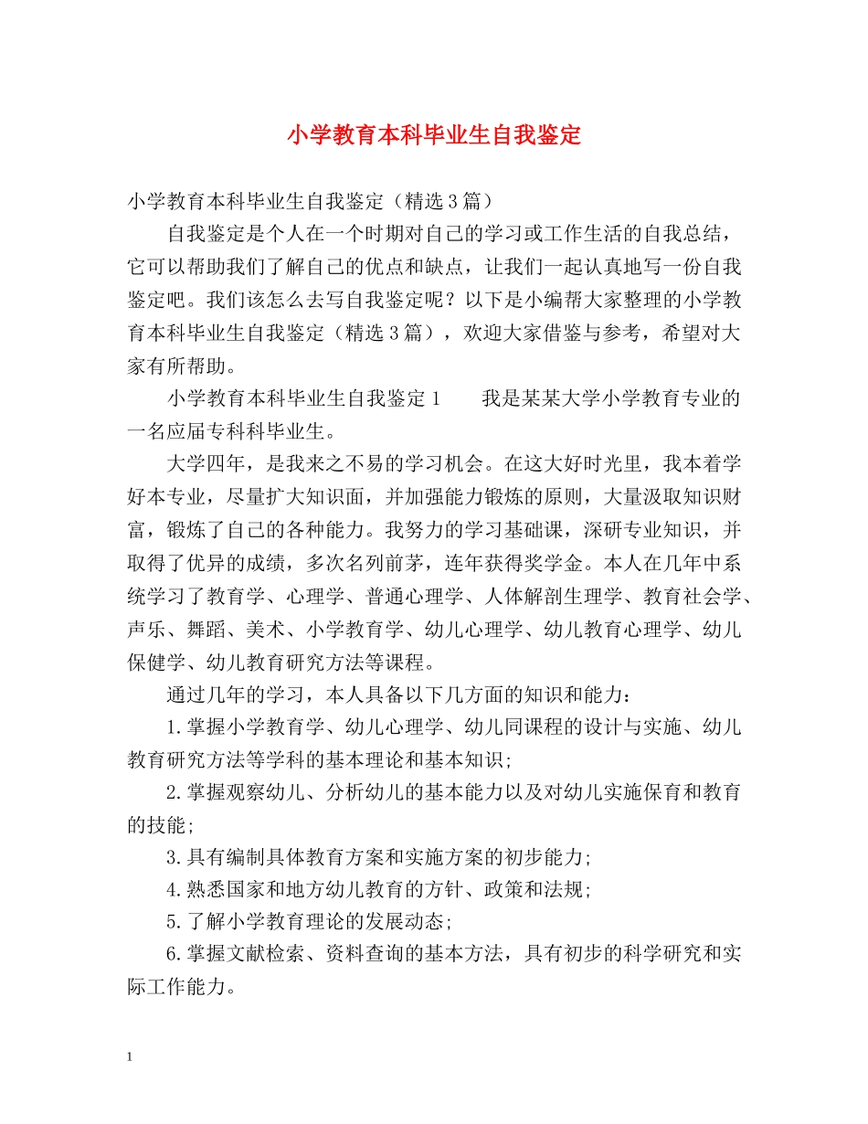 小学教育本科毕业生自我鉴定 _第1页
