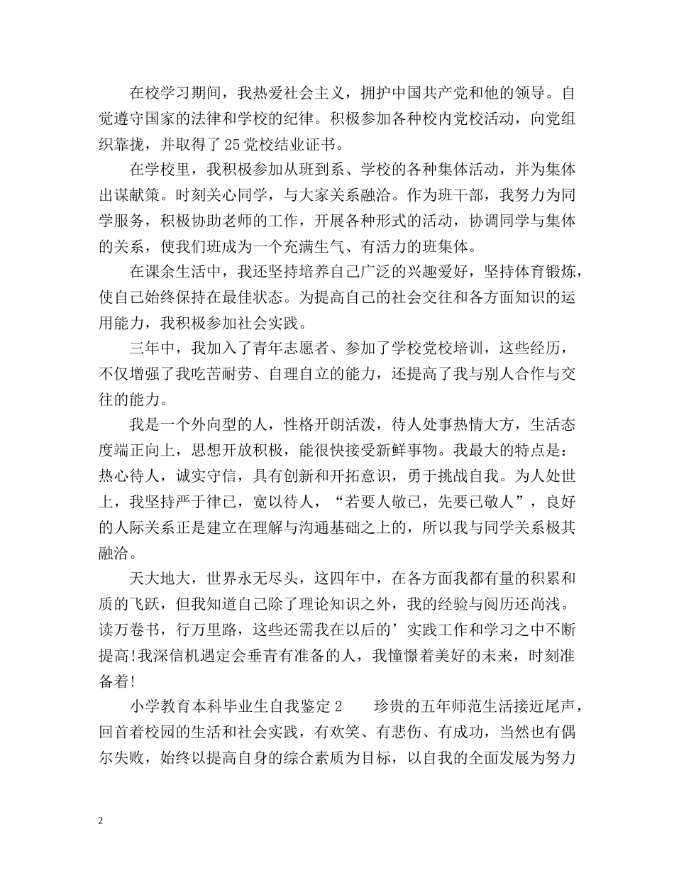 小学教育本科毕业生自我鉴定 _第2页