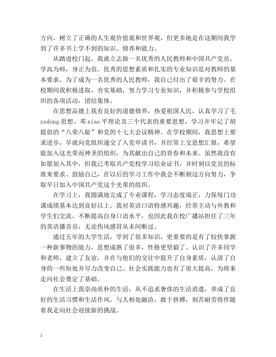 小学教育本科毕业生自我鉴定 _第3页