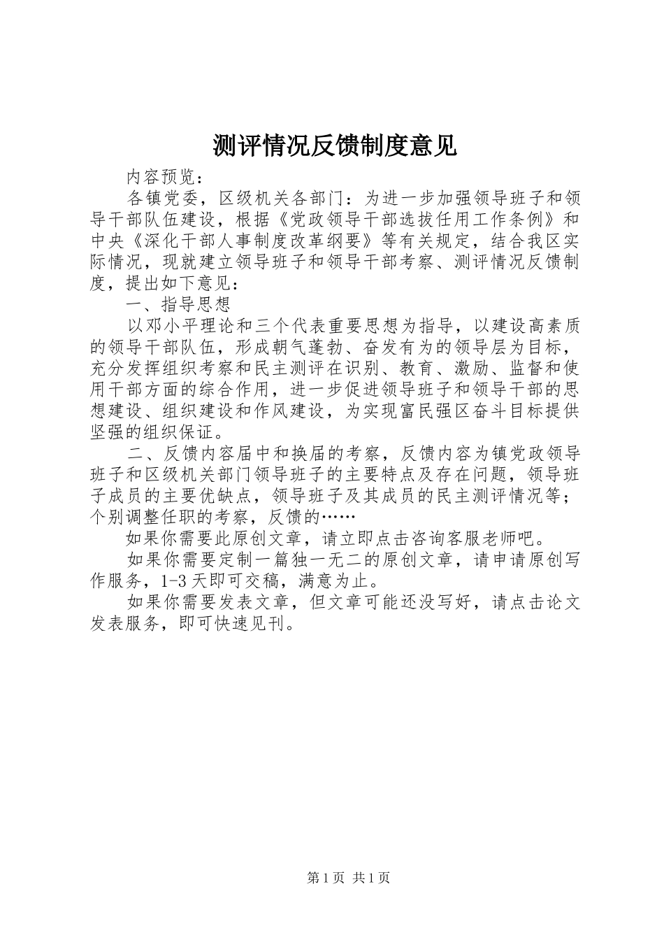 测评情况反馈制度意见_第1页