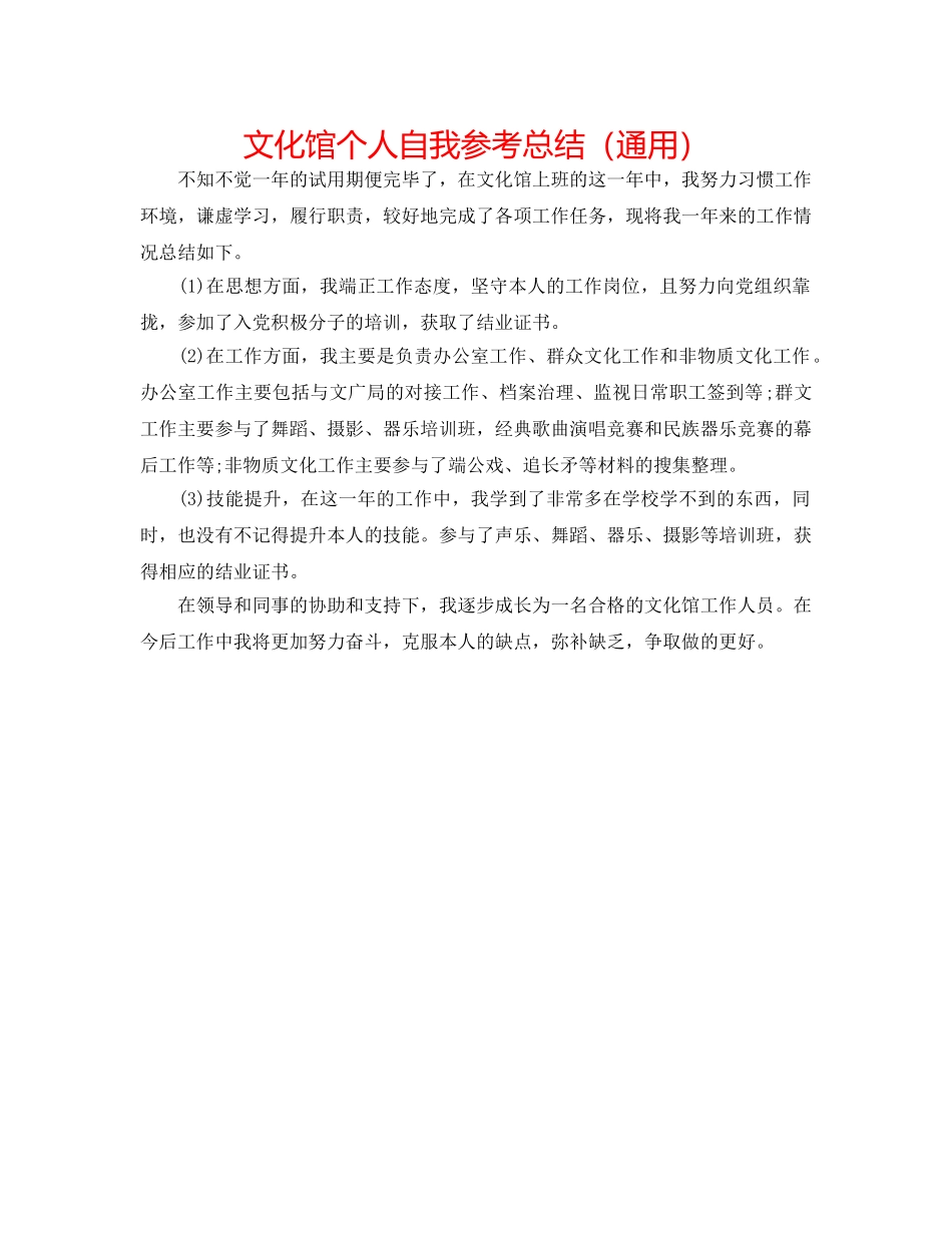 文化馆个人自我参考总结（通用） _第1页