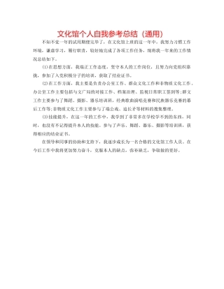 文化馆个人自我参考总结（通用） 