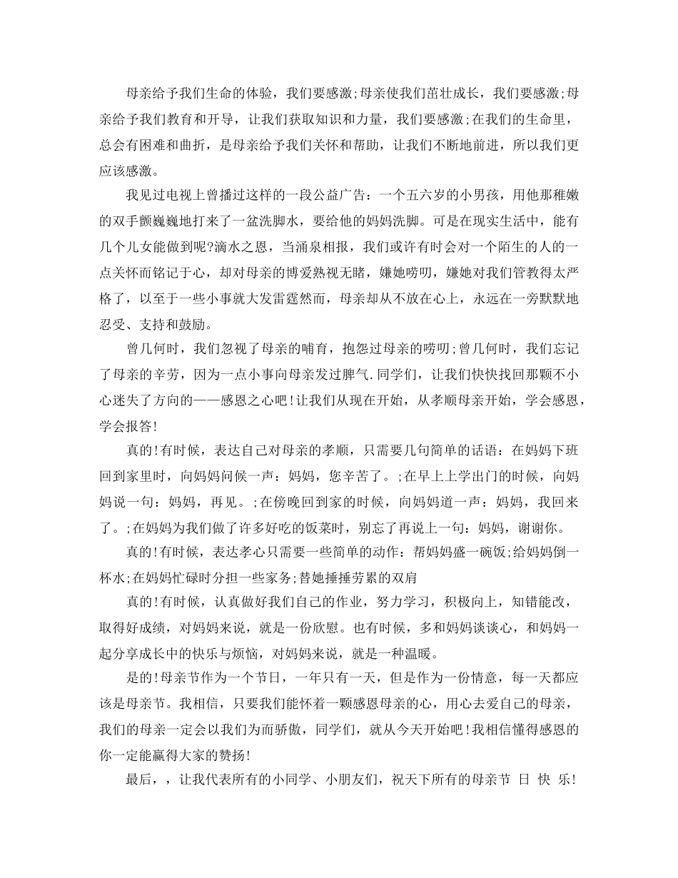 感恩母亲演讲稿范文2篇 _第3页