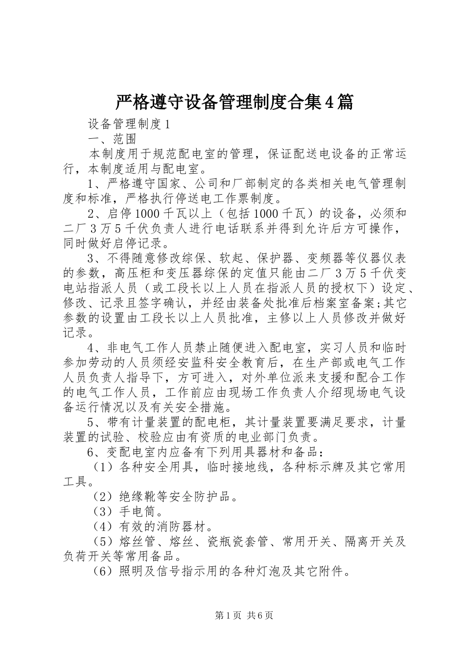 严格遵守设备管理制度合集4篇_第1页