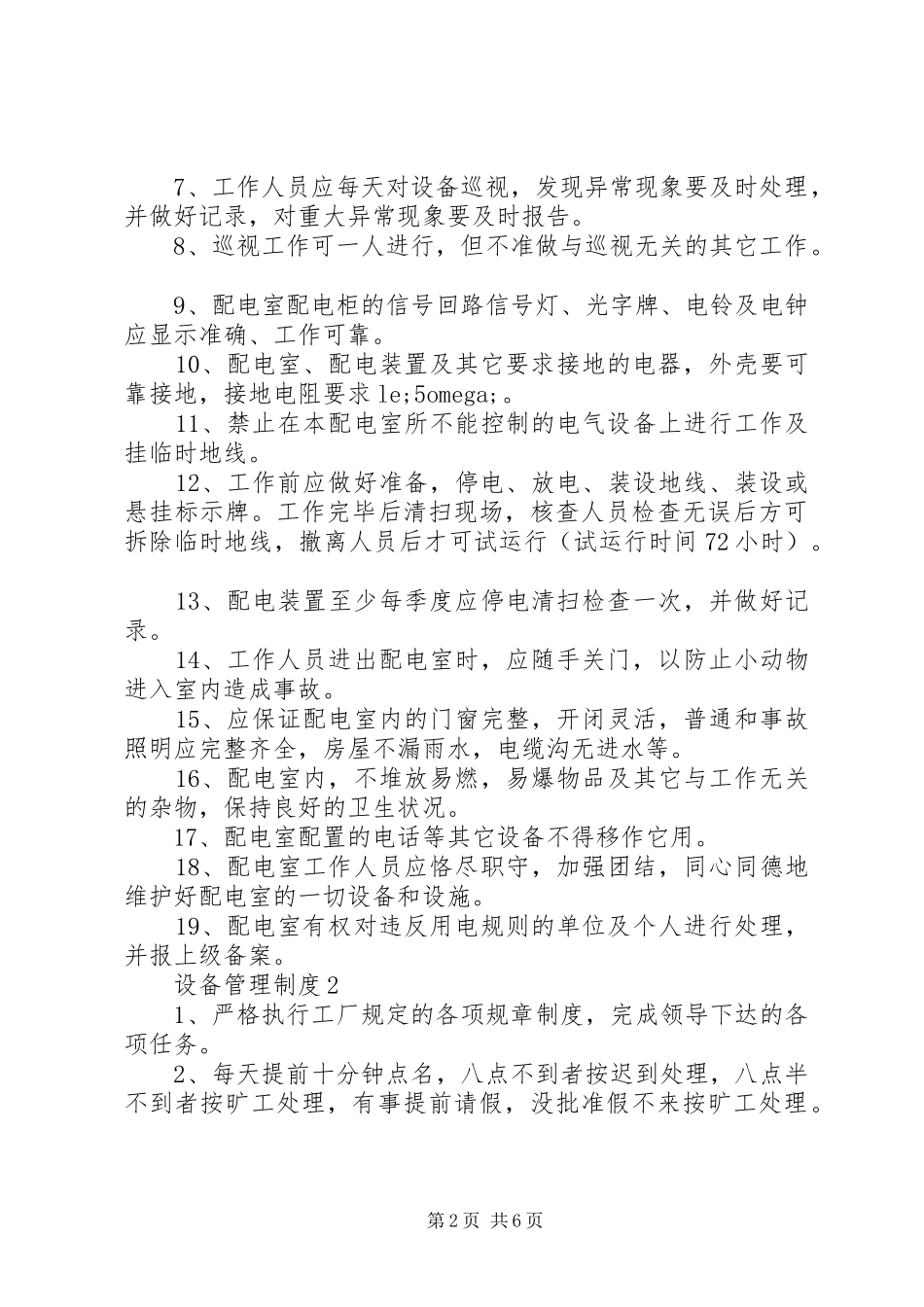 严格遵守设备管理制度合集4篇_第2页