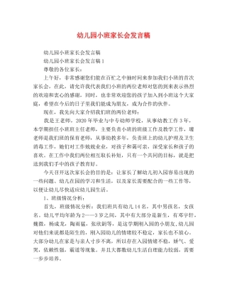 幼儿园小班家长会发言稿 