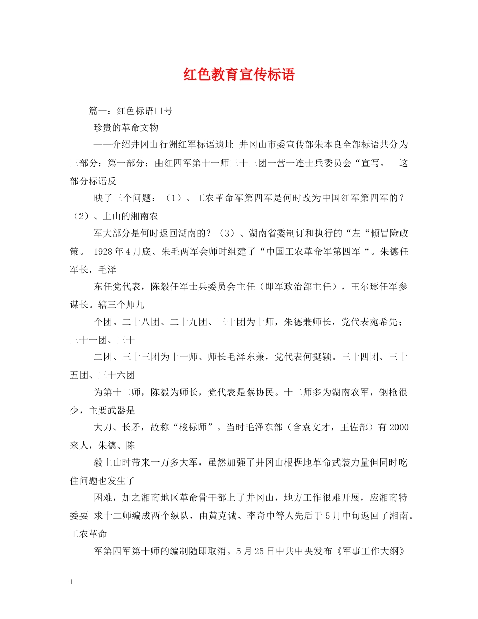 红色教育宣传标语 _第1页