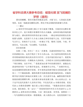 省学科说课大赛参考总结破茧化蝶 放飞斑斓的梦想（通用） 