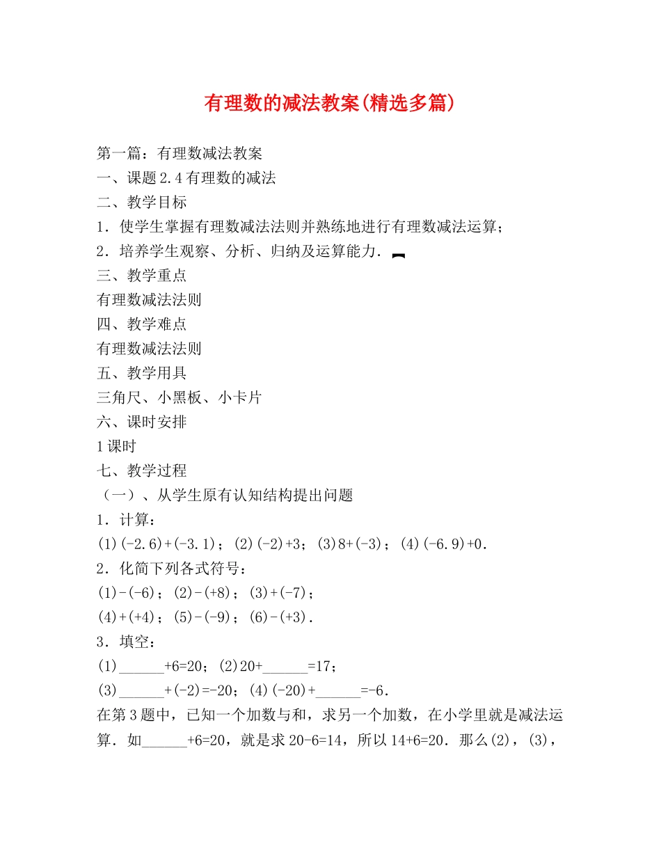 有理数的减法教案(精选多篇) _第1页