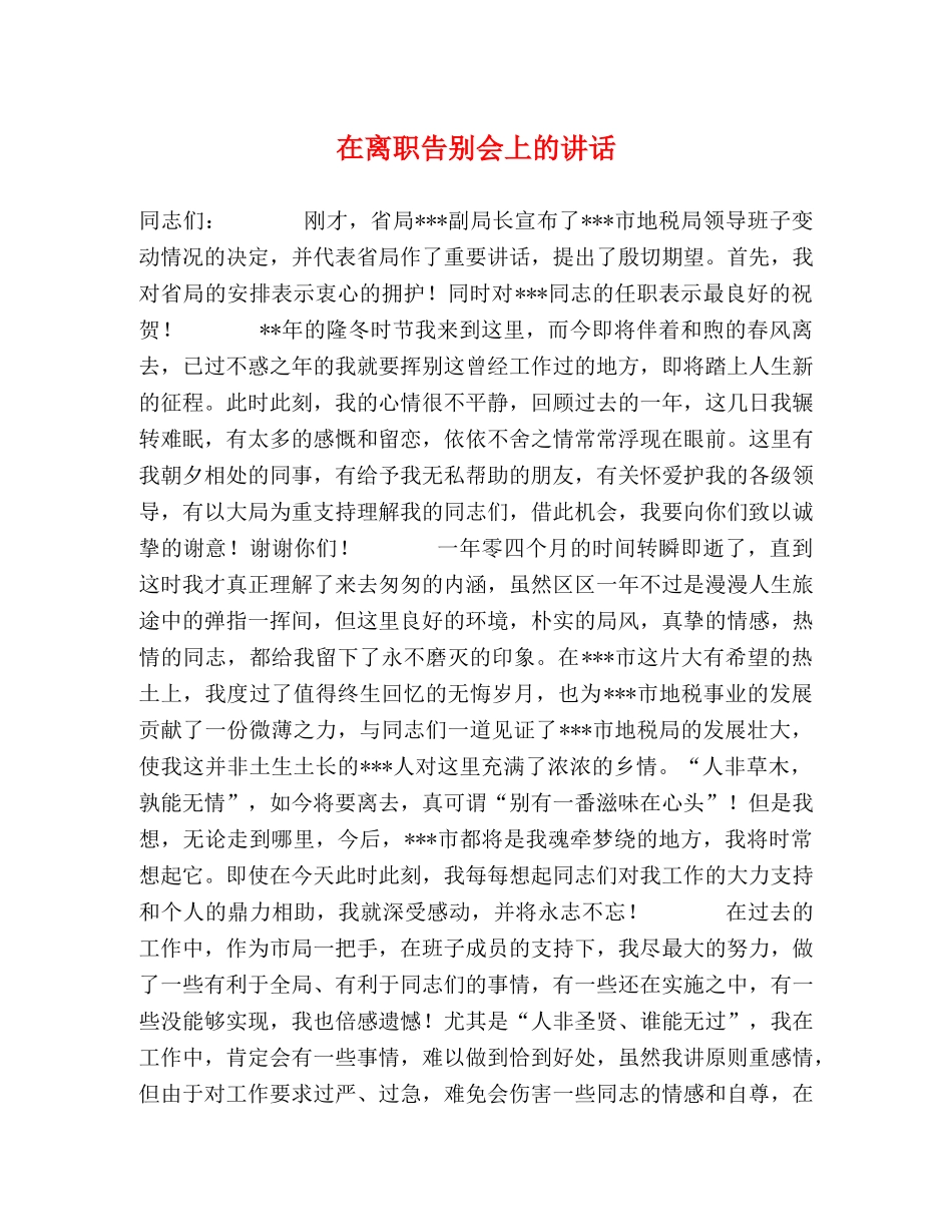 在离职告别会上的讲话 _第1页