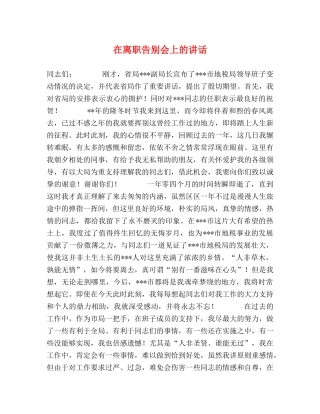 在离职告别会上的讲话 