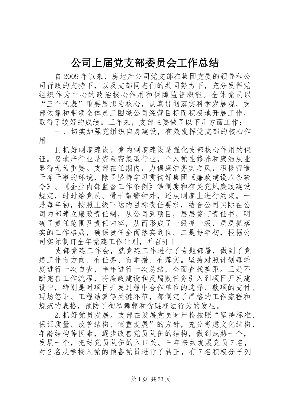 公司上届党支部委员会工作总结_第1页