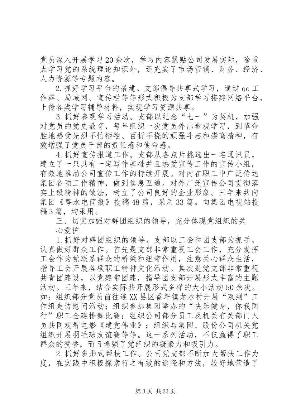 公司上届党支部委员会工作总结_第3页