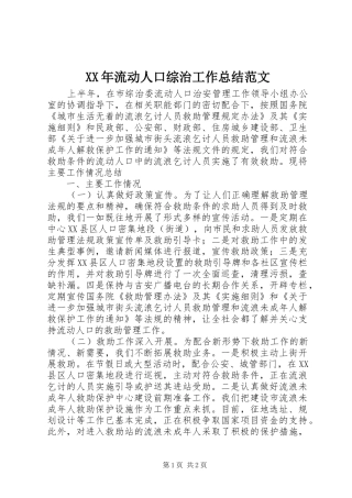 XX年流动人口综治工作总结范文