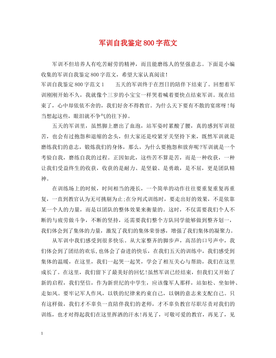 军训自我鉴定800字范文 _第1页