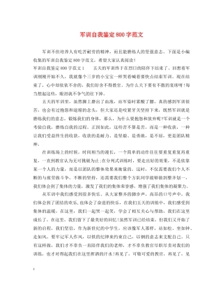 军训自我鉴定800字范文 