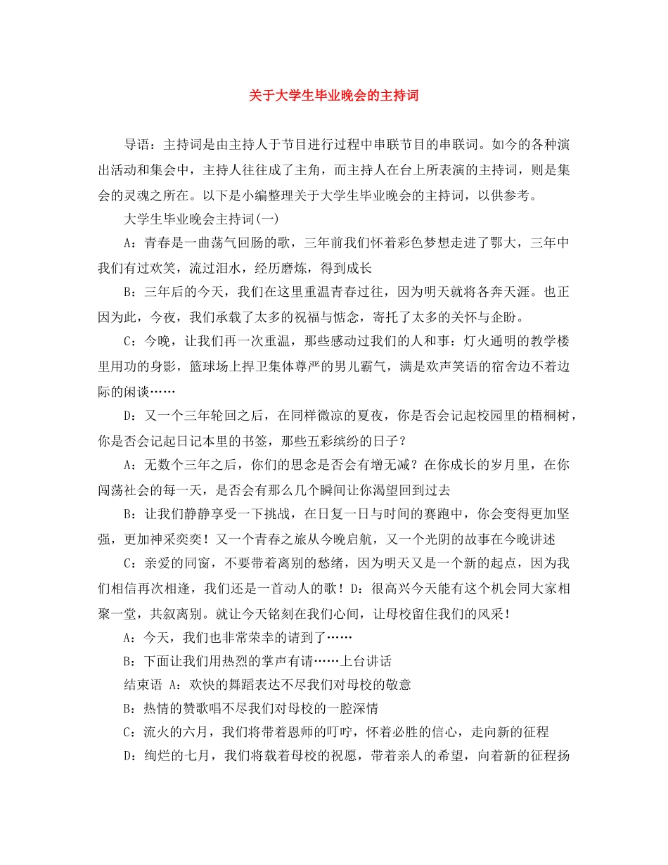 关于大学生毕业晚会的主持词 _第1页