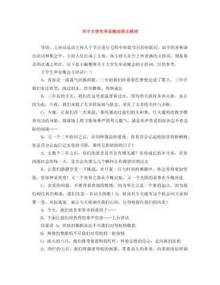 关于大学生毕业晚会的主持词 