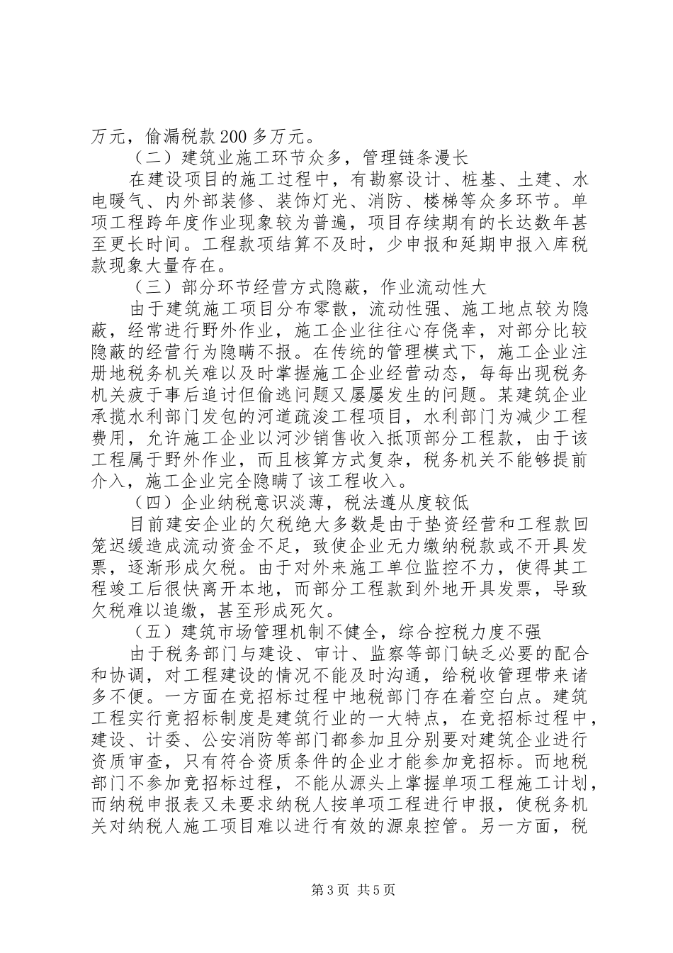 建筑税收制度中的问题及对策_第3页