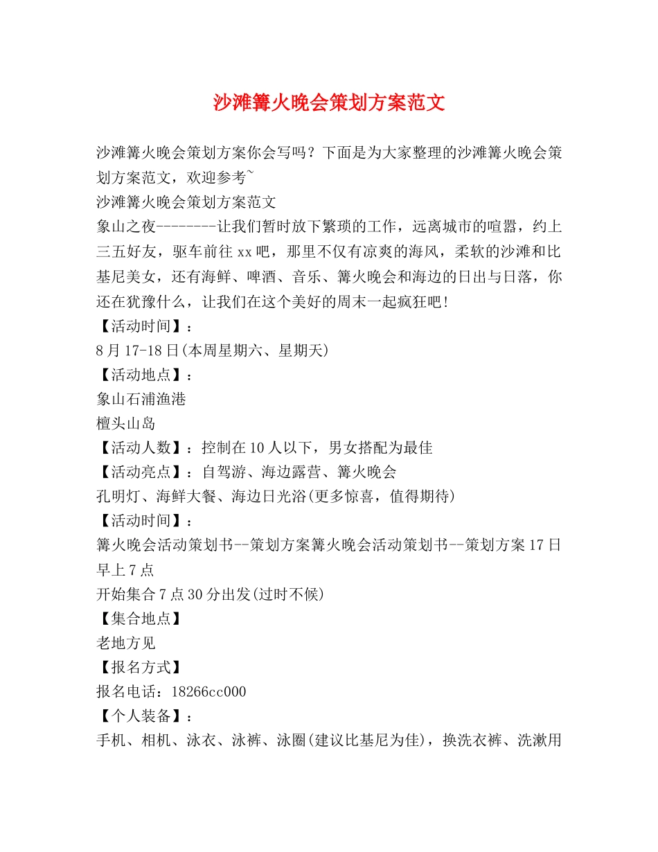 沙滩篝火晚会策划方案范文 _第1页
