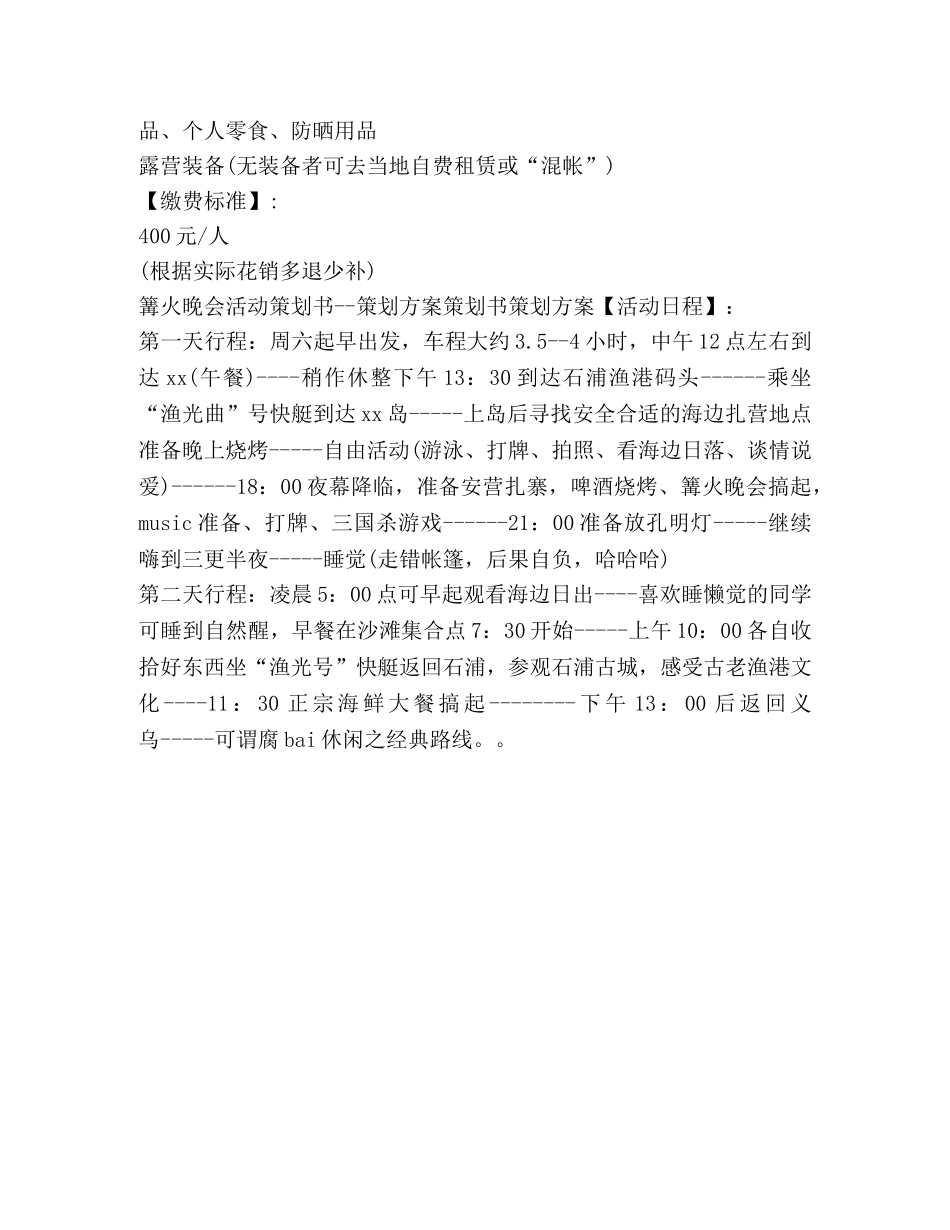 沙滩篝火晚会策划方案范文 _第2页