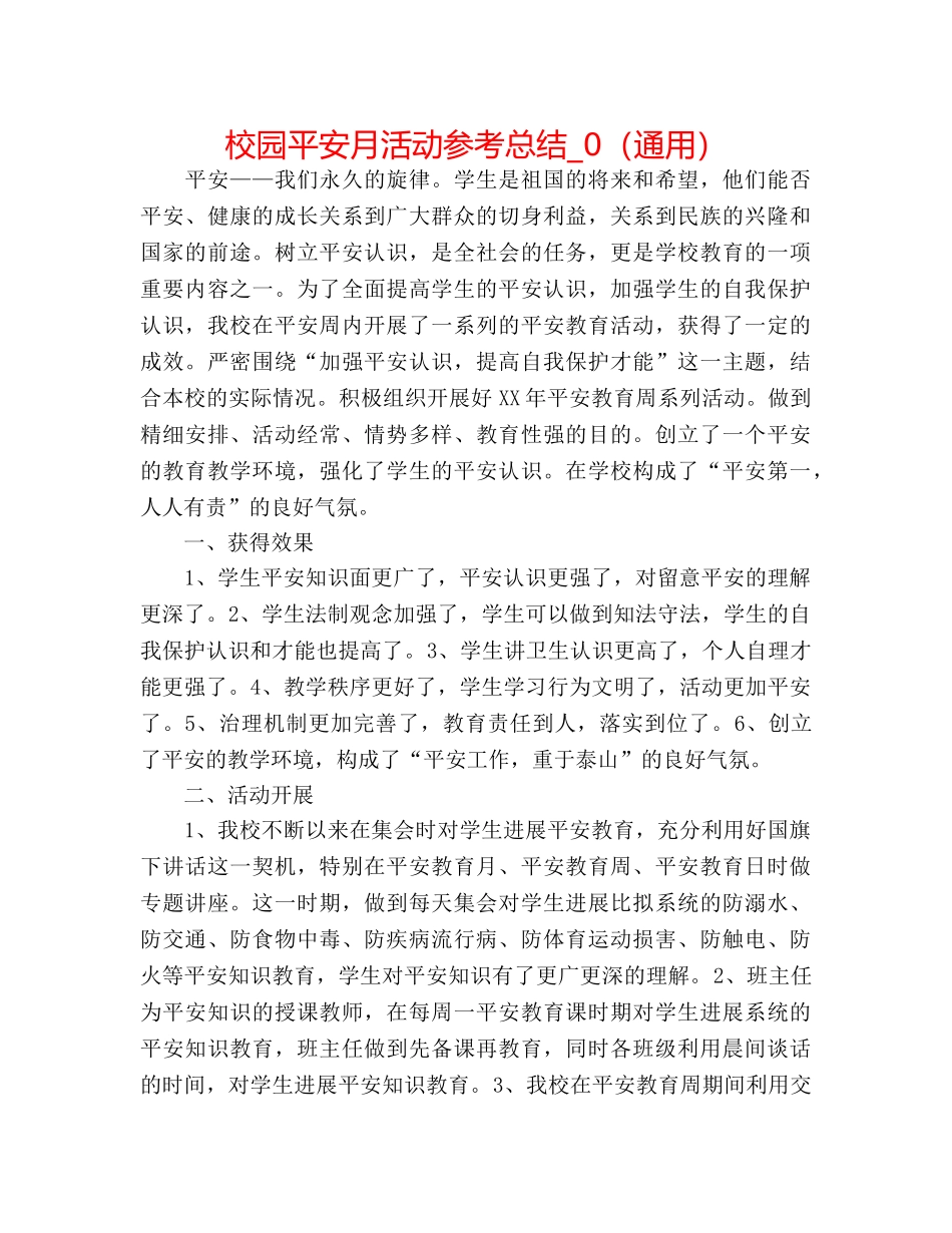 校园安全月活动参考总结_0（通用） _第1页