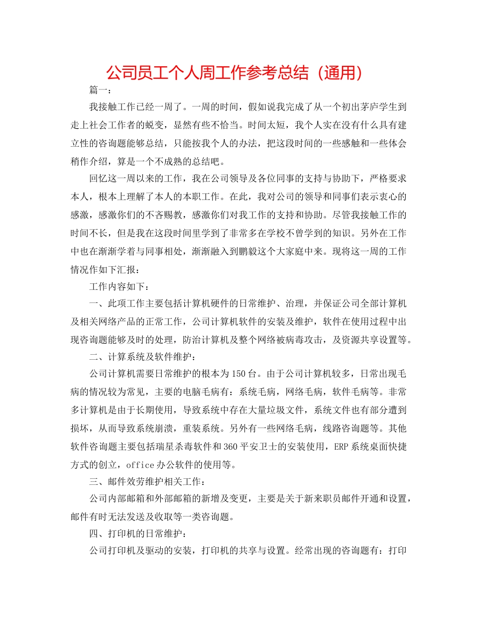 公司员工个人周工作参考总结（通用） _第1页