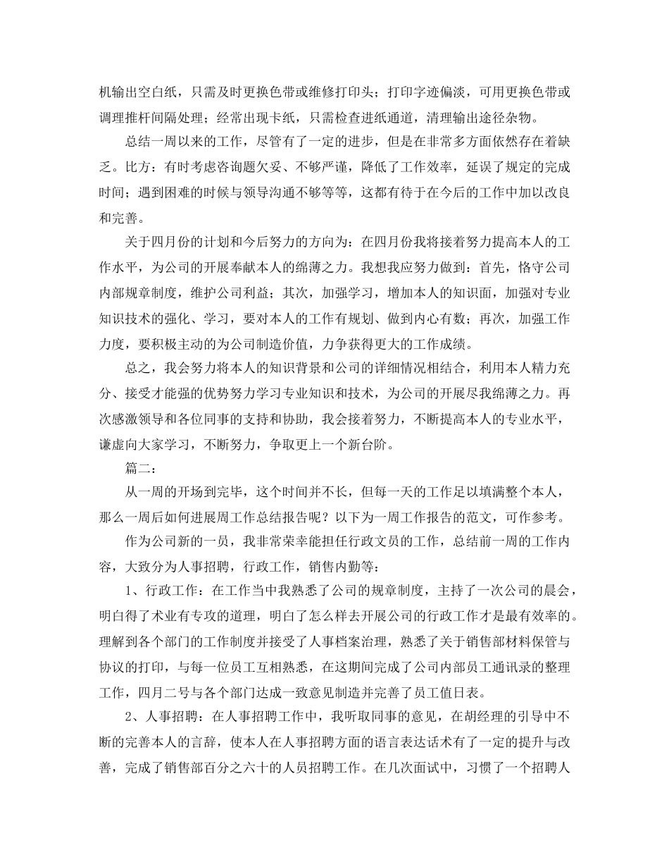 公司员工个人周工作参考总结（通用） _第2页