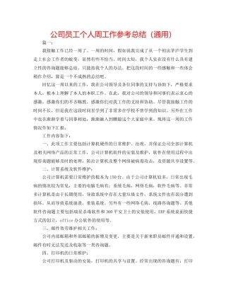 公司员工个人周工作参考总结（通用） 