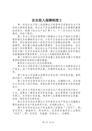 安全投入保障制度2