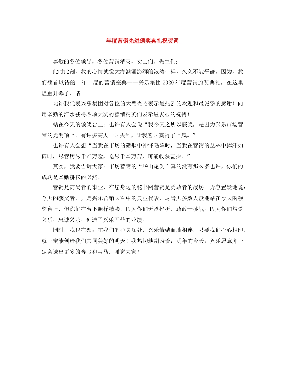 年度营销先进颁奖典礼祝贺词 _第1页