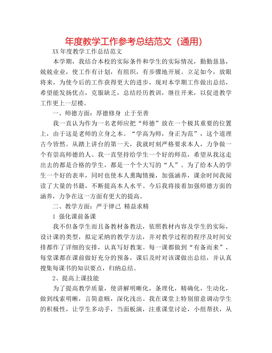 年度教学工作参考总结范文（通用） _第1页
