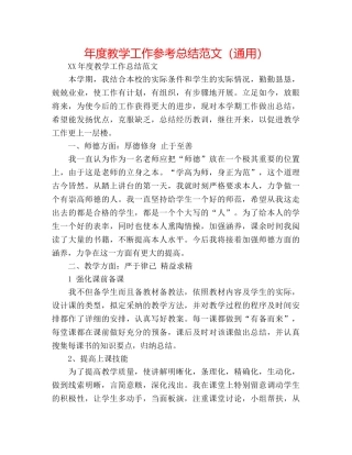 年度教学工作参考总结范文（通用） 