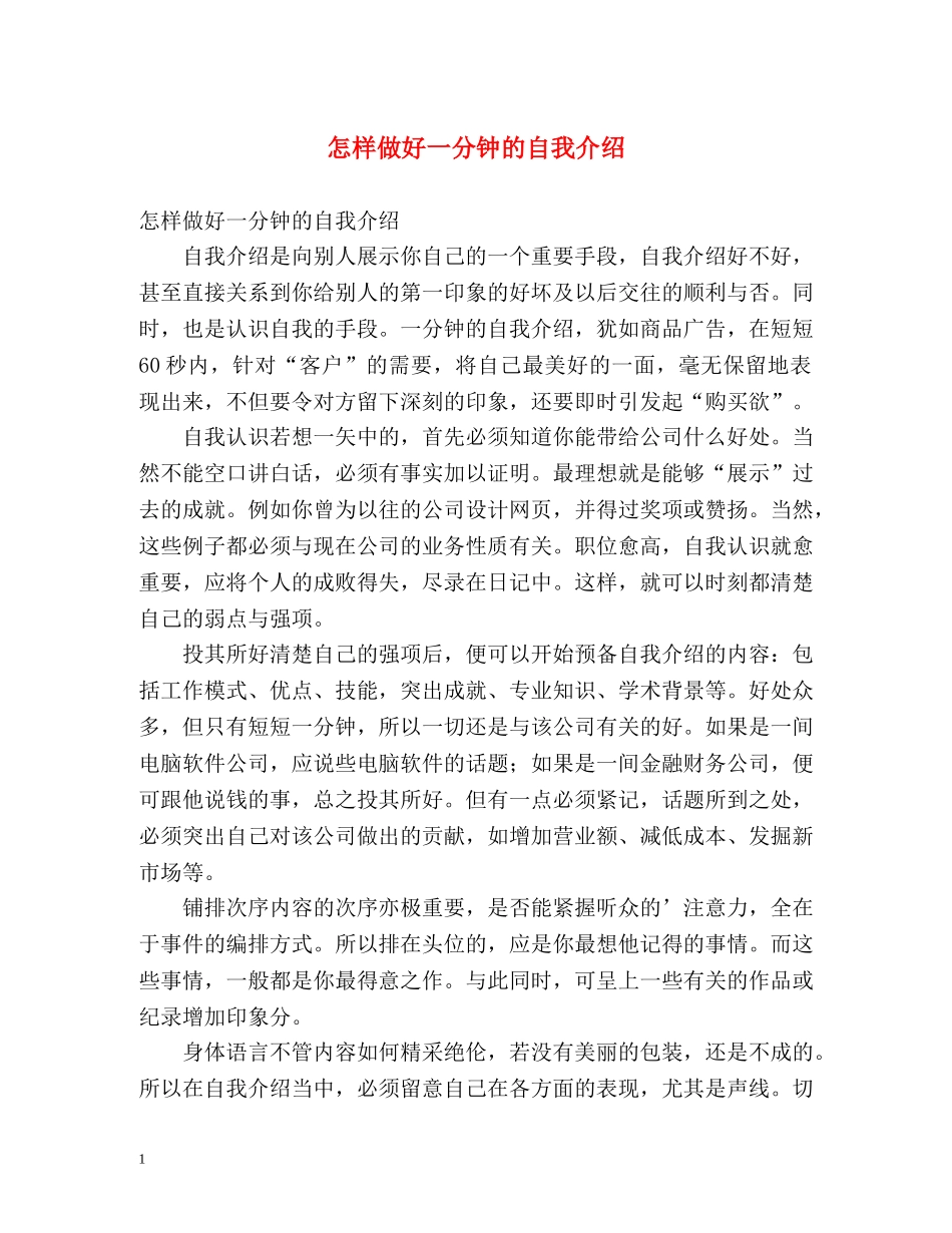 怎样做好一分钟的自我介绍 _第1页