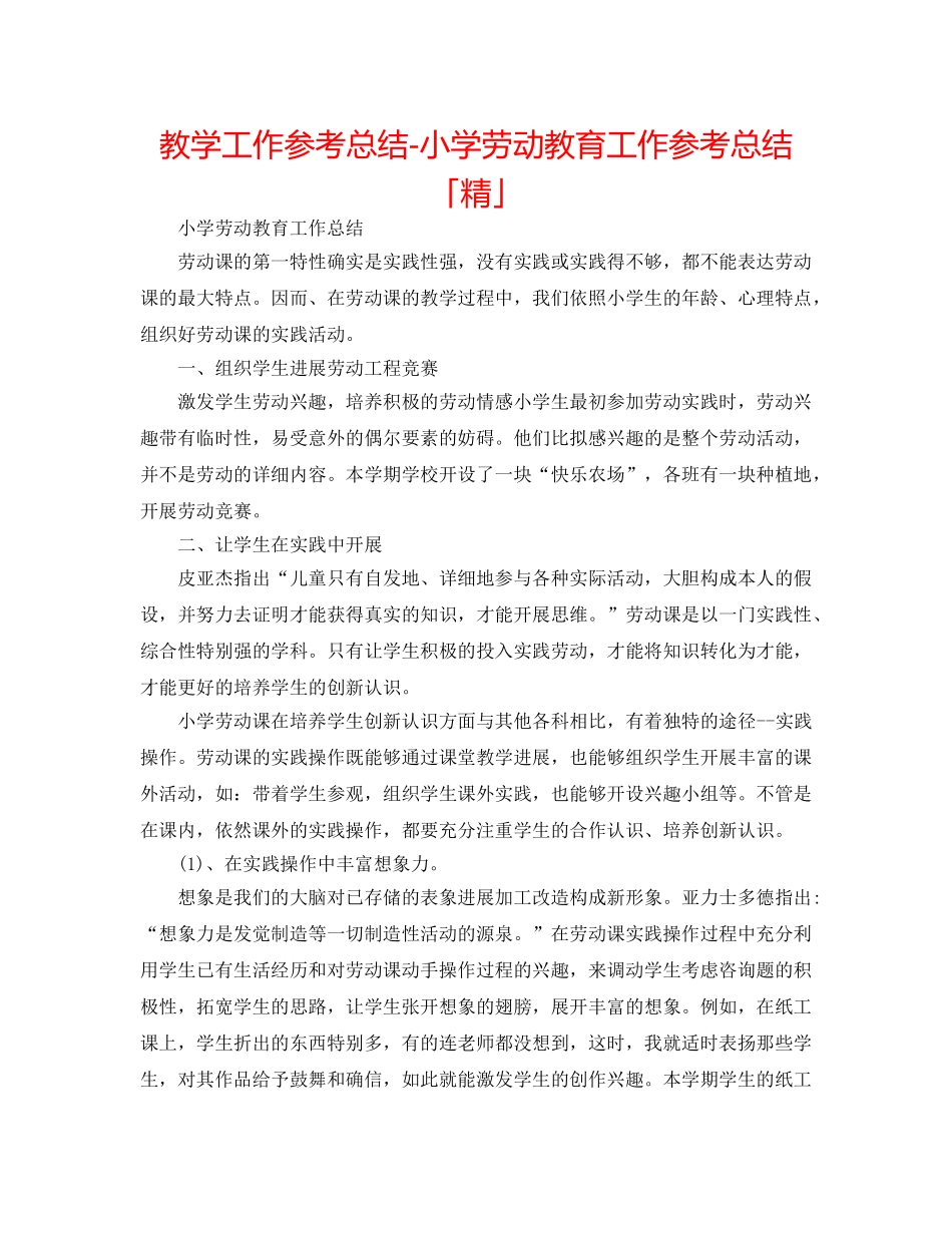 教学工作参考总结-小学劳动教育工作参考总结「精」 _第1页