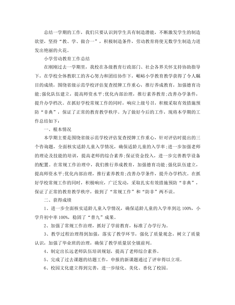 教学工作参考总结-小学劳动教育工作参考总结「精」 _第3页