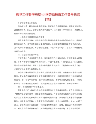 教学工作参考总结-小学劳动教育工作参考总结「精」 