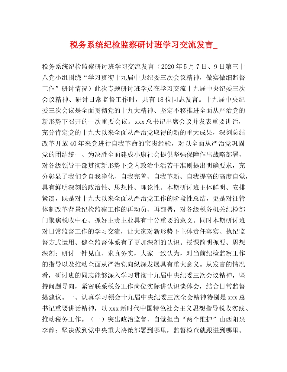 税务系统纪检监察研讨班学习交流发言_ _第1页