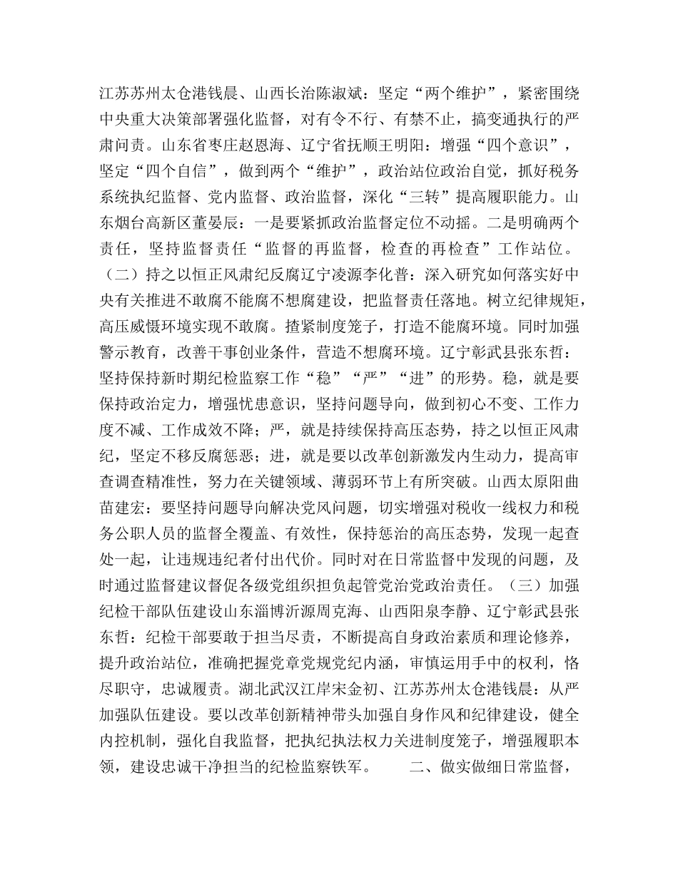 税务系统纪检监察研讨班学习交流发言_ _第2页