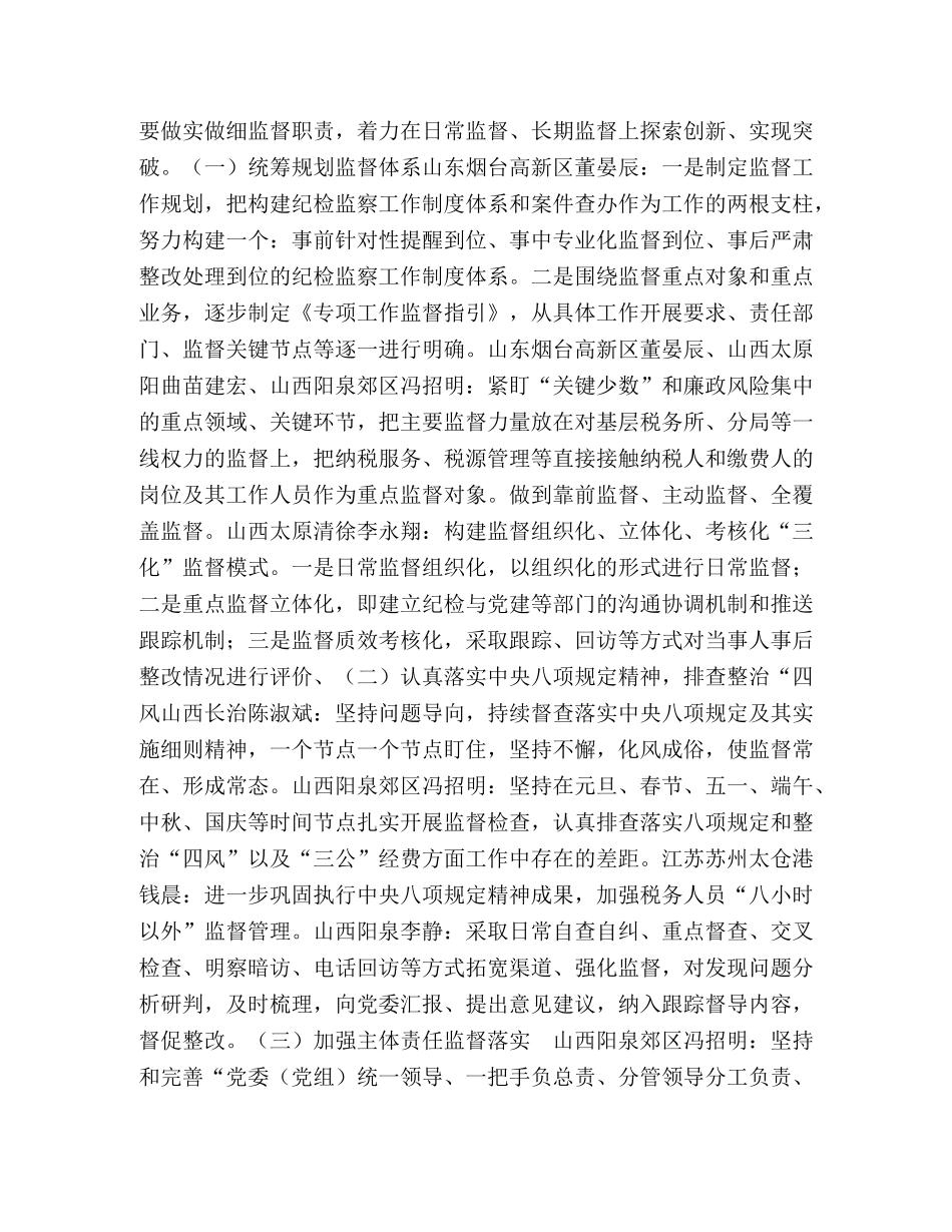 税务系统纪检监察研讨班学习交流发言_ _第3页