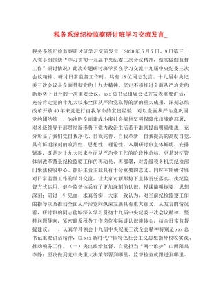 税务系统纪检监察研讨班学习交流发言_ 