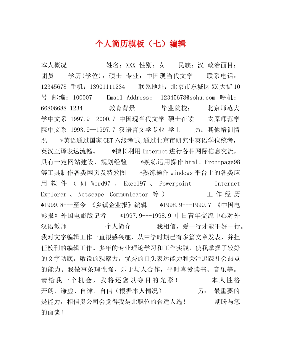 个人简历模板（七）编辑 _第1页