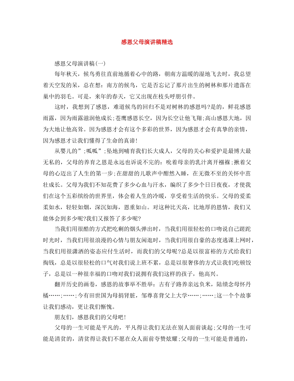 感恩父母演讲稿精选 _第1页