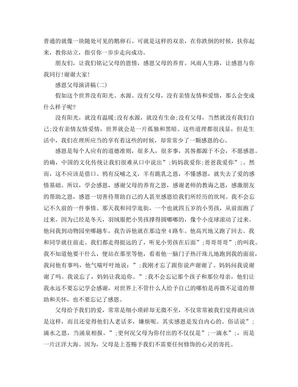 感恩父母演讲稿精选 _第2页