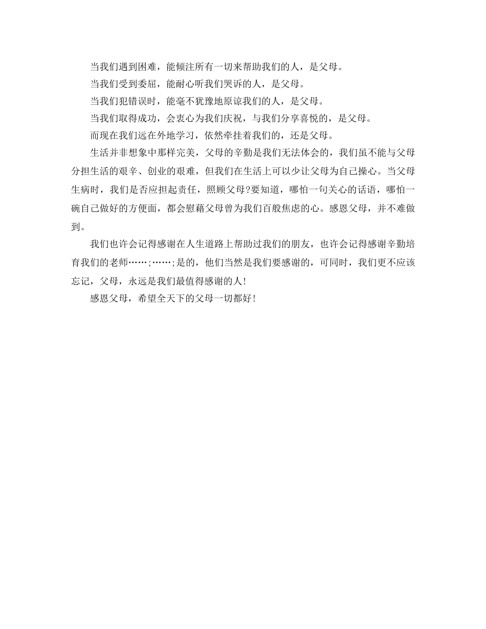 感恩父母演讲稿精选 _第3页