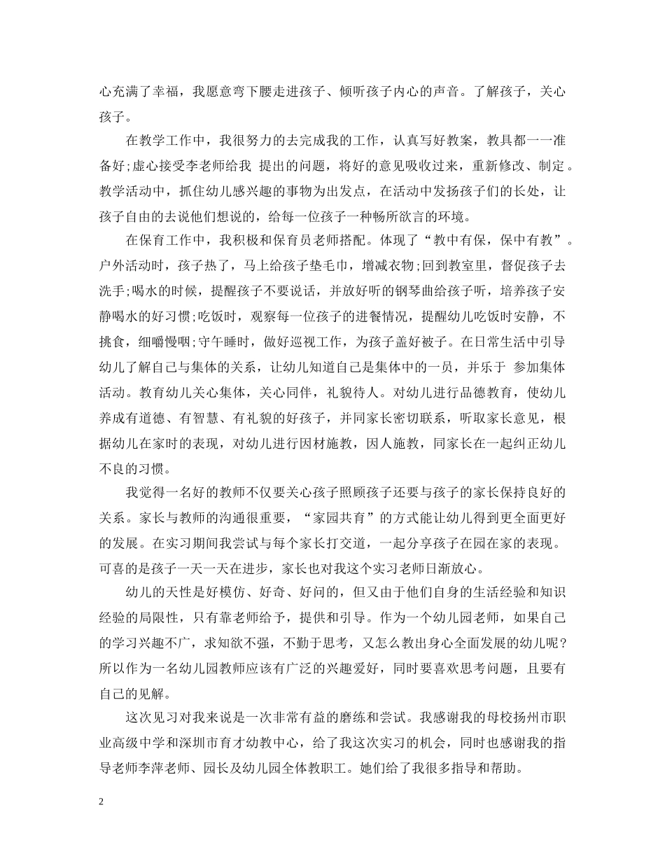 幼儿教师见习自我鉴定模板 _第2页