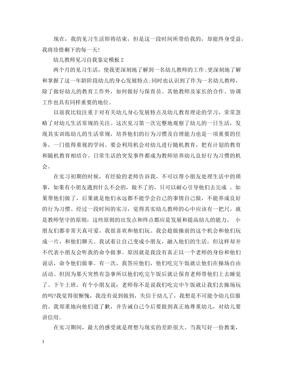 幼儿教师见习自我鉴定模板 _第3页
