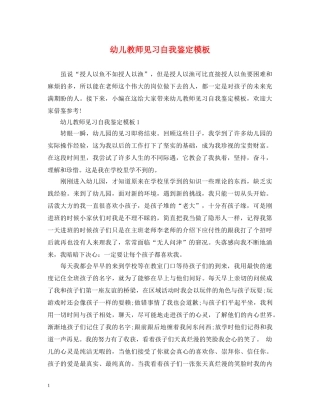 幼儿教师见习自我鉴定模板 