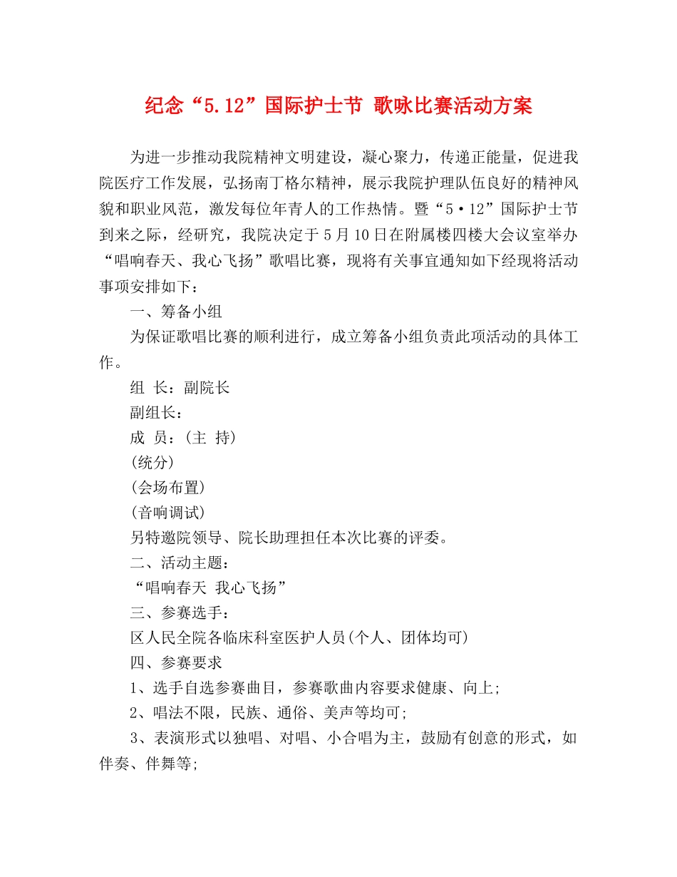 纪念“512”国际护士节 歌咏比赛活动方案 _第1页