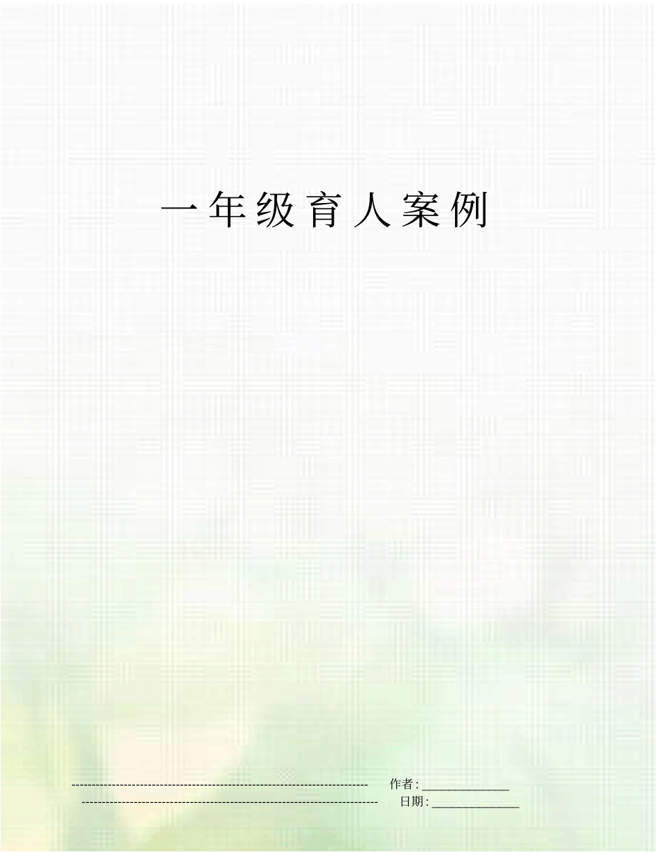 一年级育人案例_第1页